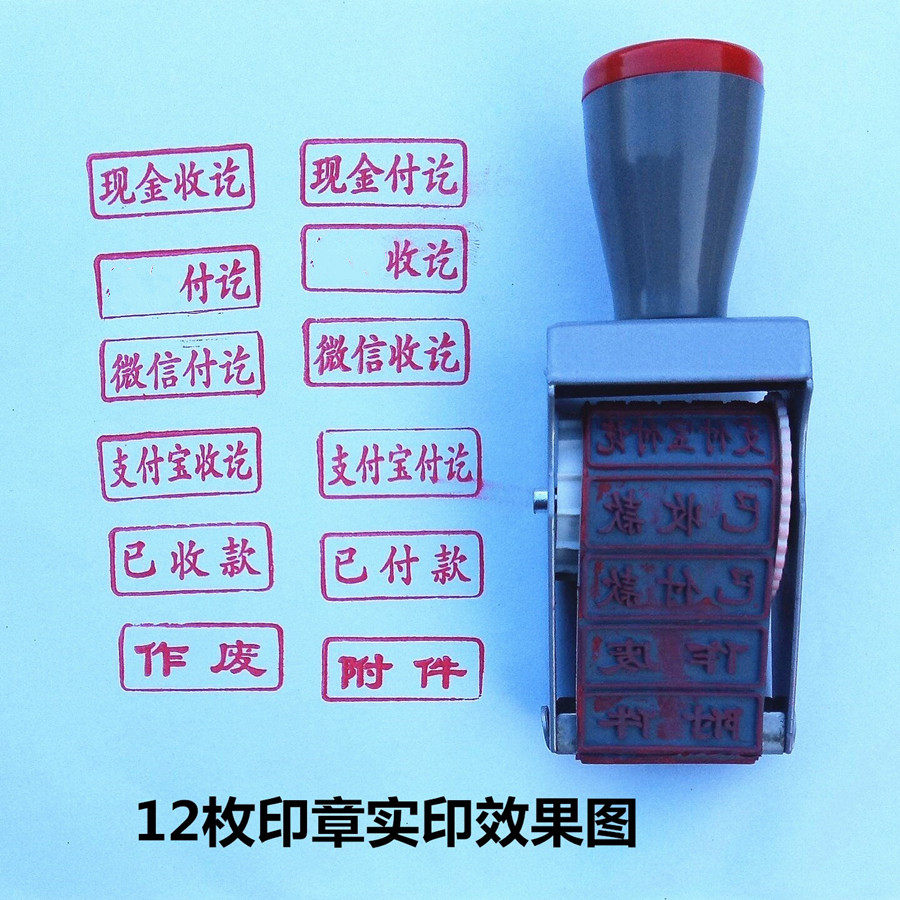 现金收讫付讫微信支付宝收讫已收款已付款作废附件12枚通用转轮章