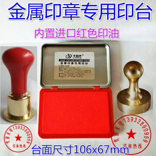 金属印章专用印台 铜章塑料章牛角玉石章银行财务支票红色印泥尼