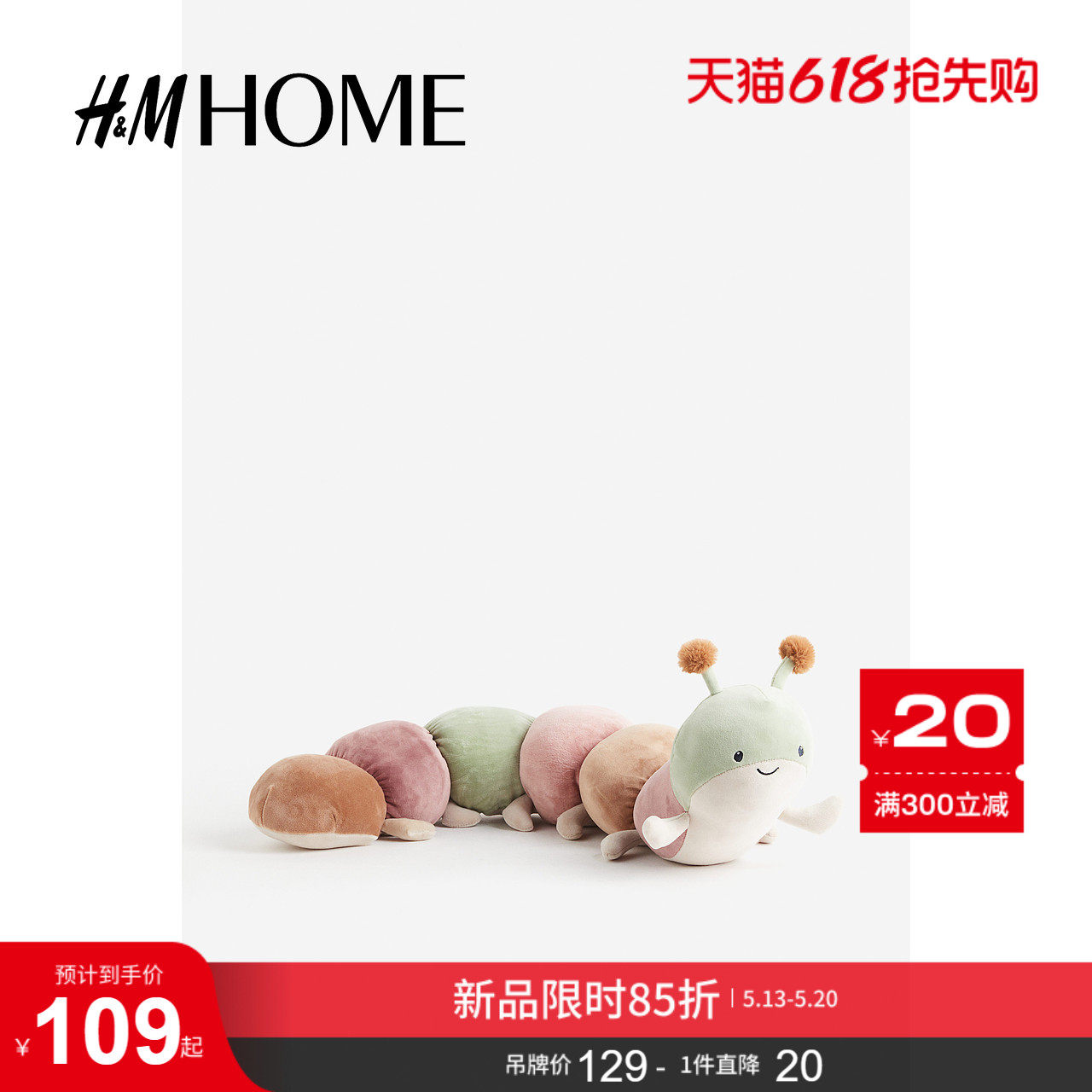HM HOME居家布艺玩具毛绒毛毛虫玩偶公仔0943482