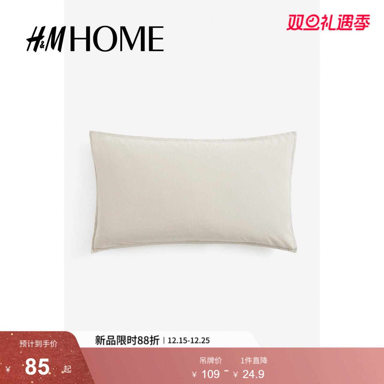 HM HOME冬季床上用品家居用品水洗棉质枕套1184176