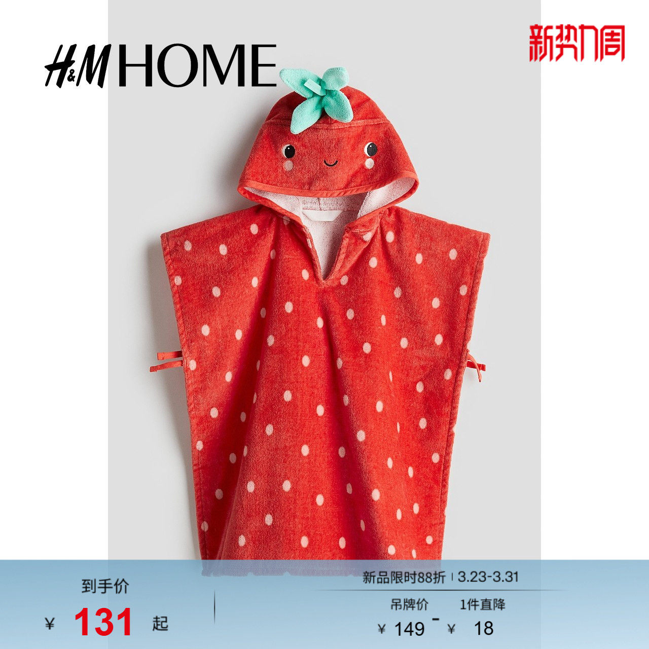 HM居家布艺浴巾春季婴儿女婴披肩式可爱毛巾浴巾1216298