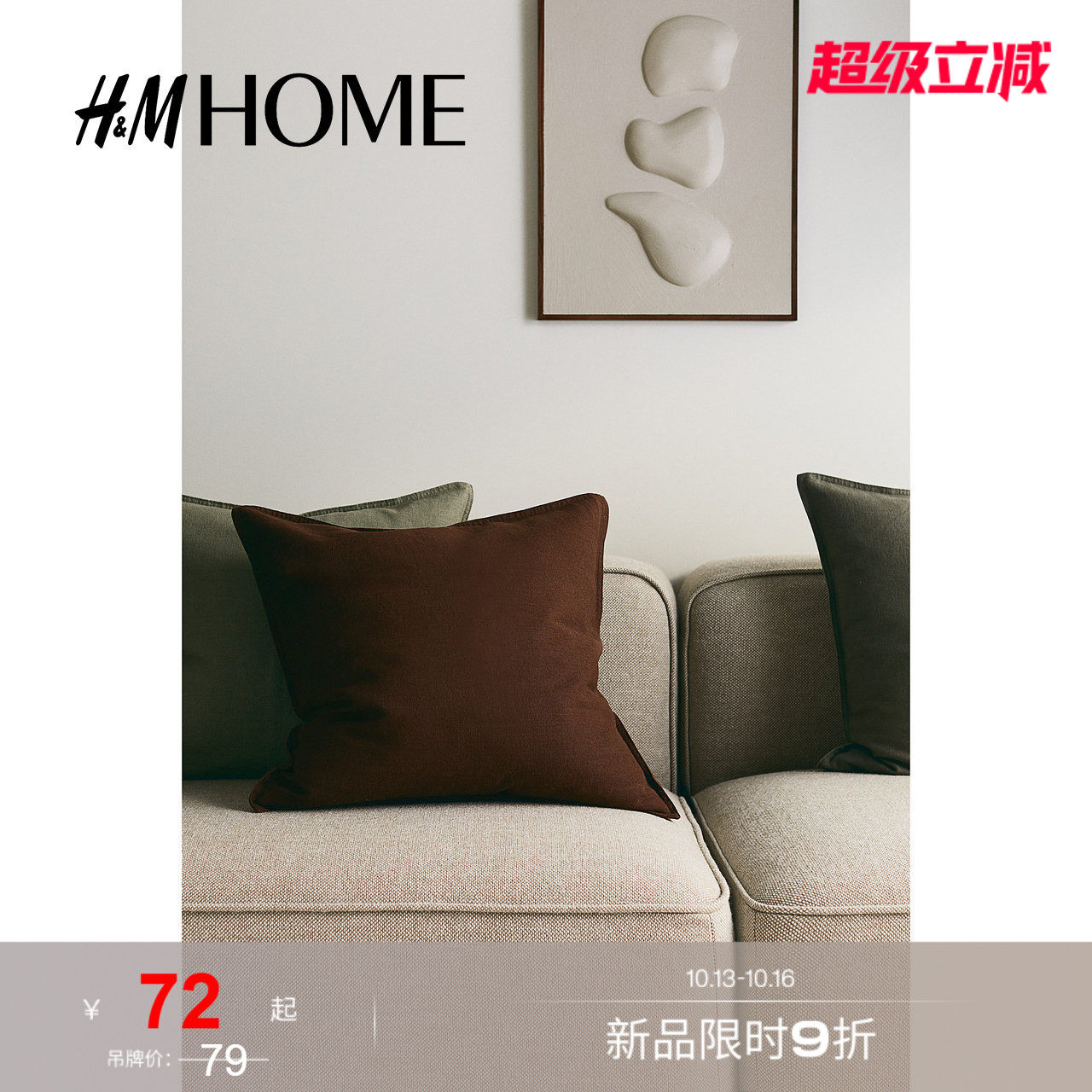 HM HOME夏季家居用品家纺产品亚麻混纺靠垫套1206977
