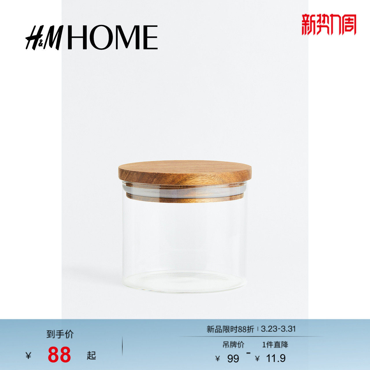 HM HOME餐饮具储物罐透明玻璃家用收纳配紧固木盖玻璃瓶113
