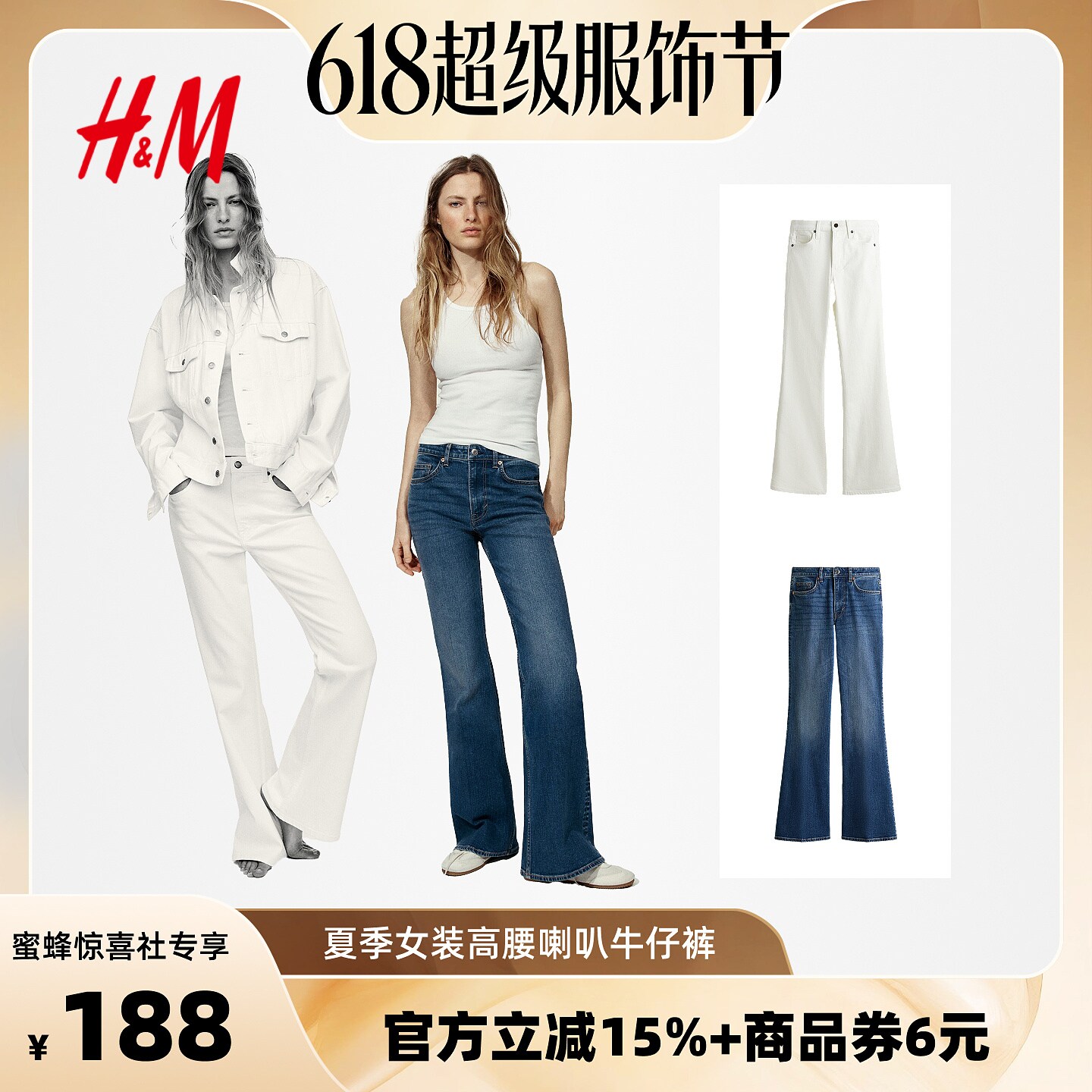 【618超级服饰节】HM2026夏季女装高腰喇叭牛仔裤1302894