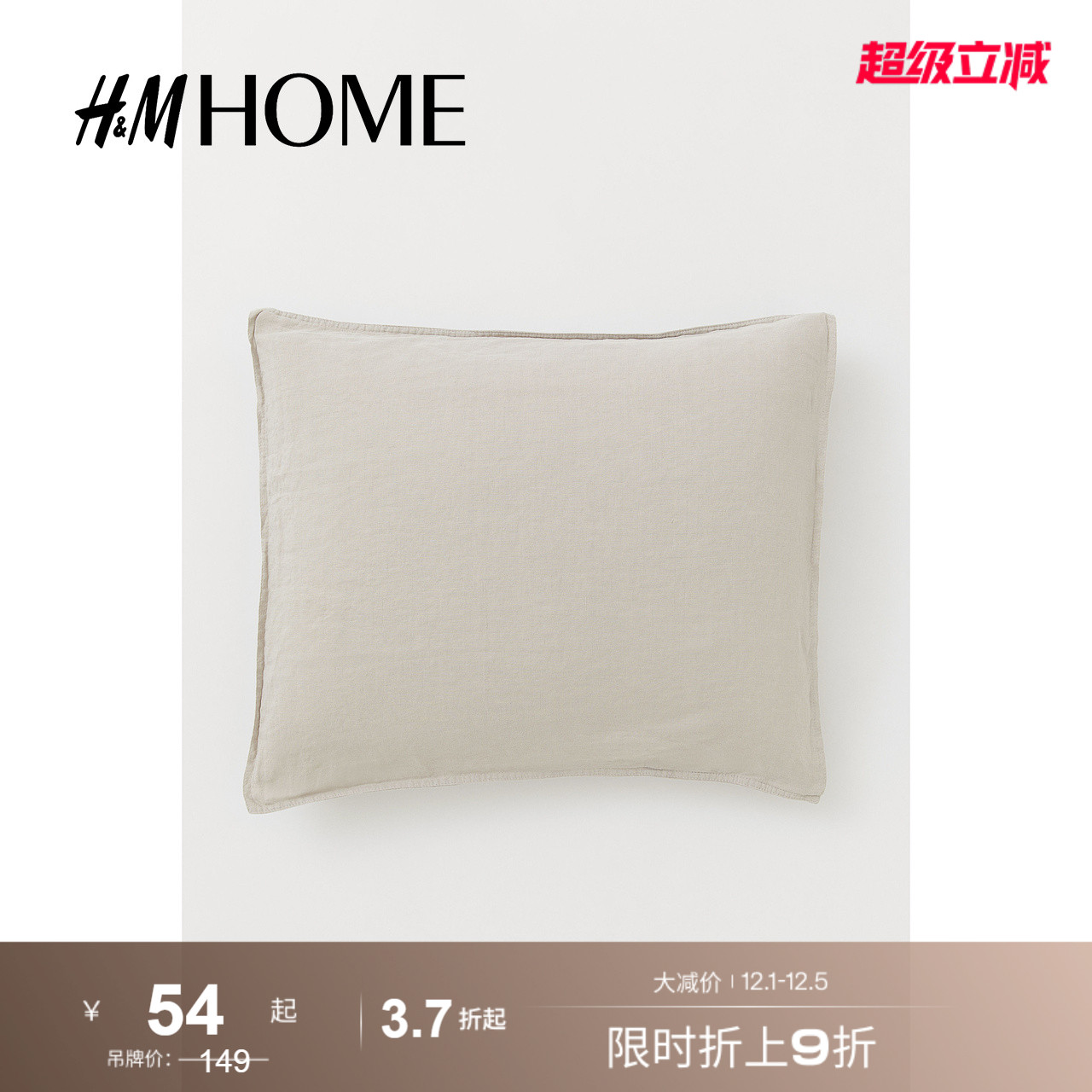 家居枕套hm亚麻柔软舒适