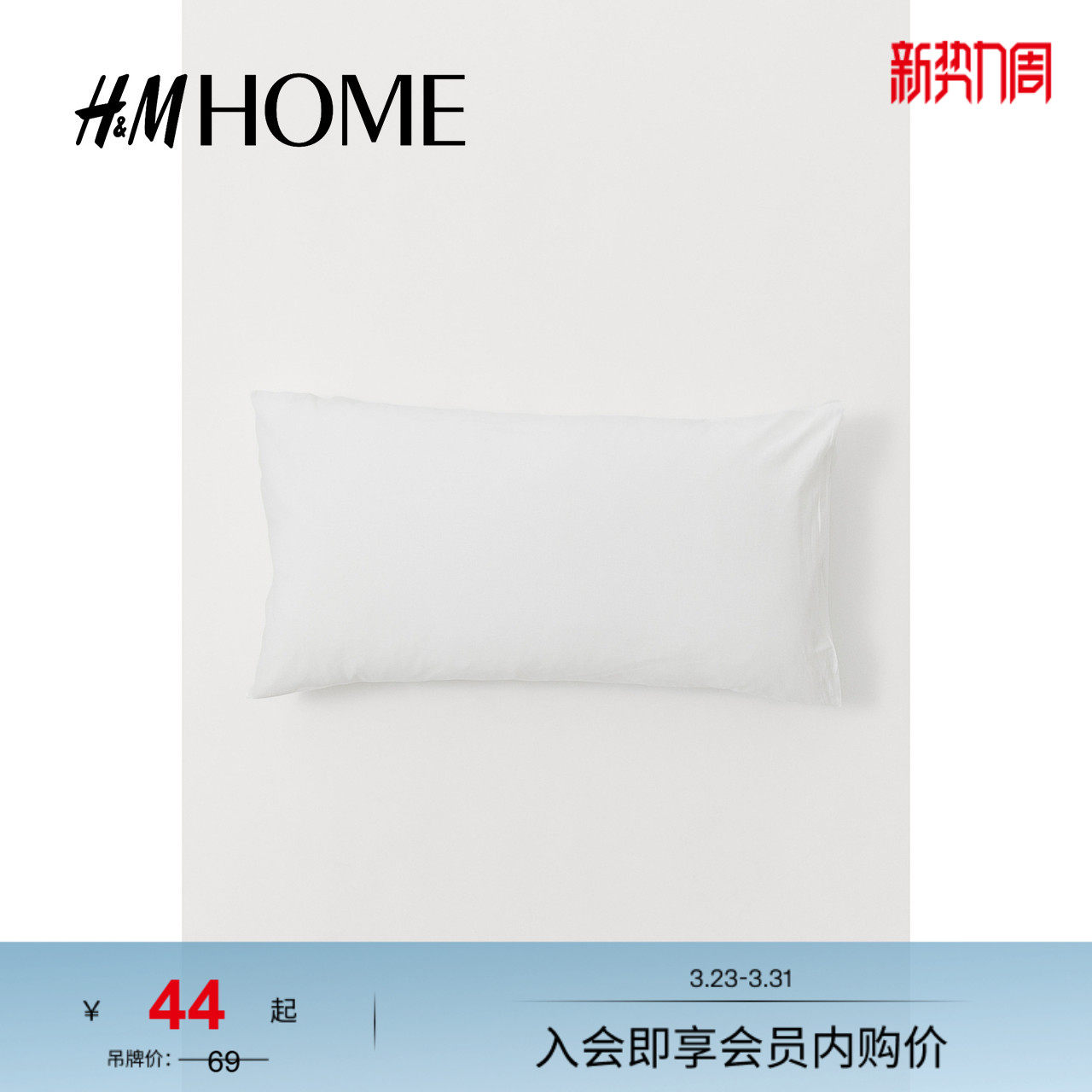 HMHOME家居床上用品棉质柔软舒适梭织枕套0824404