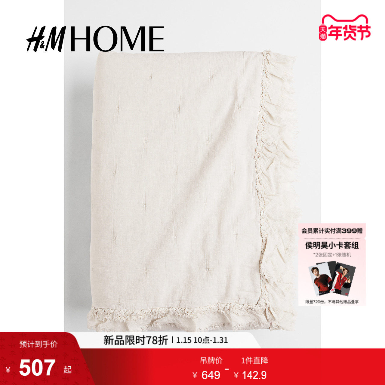 HM HOME床上用品床罩棉质梭织绗缝毛边褶边薄衬垫单人床罩0867556,床上用品,床罩,淘宝优惠券,粉丝福利购,淘宝优惠卷