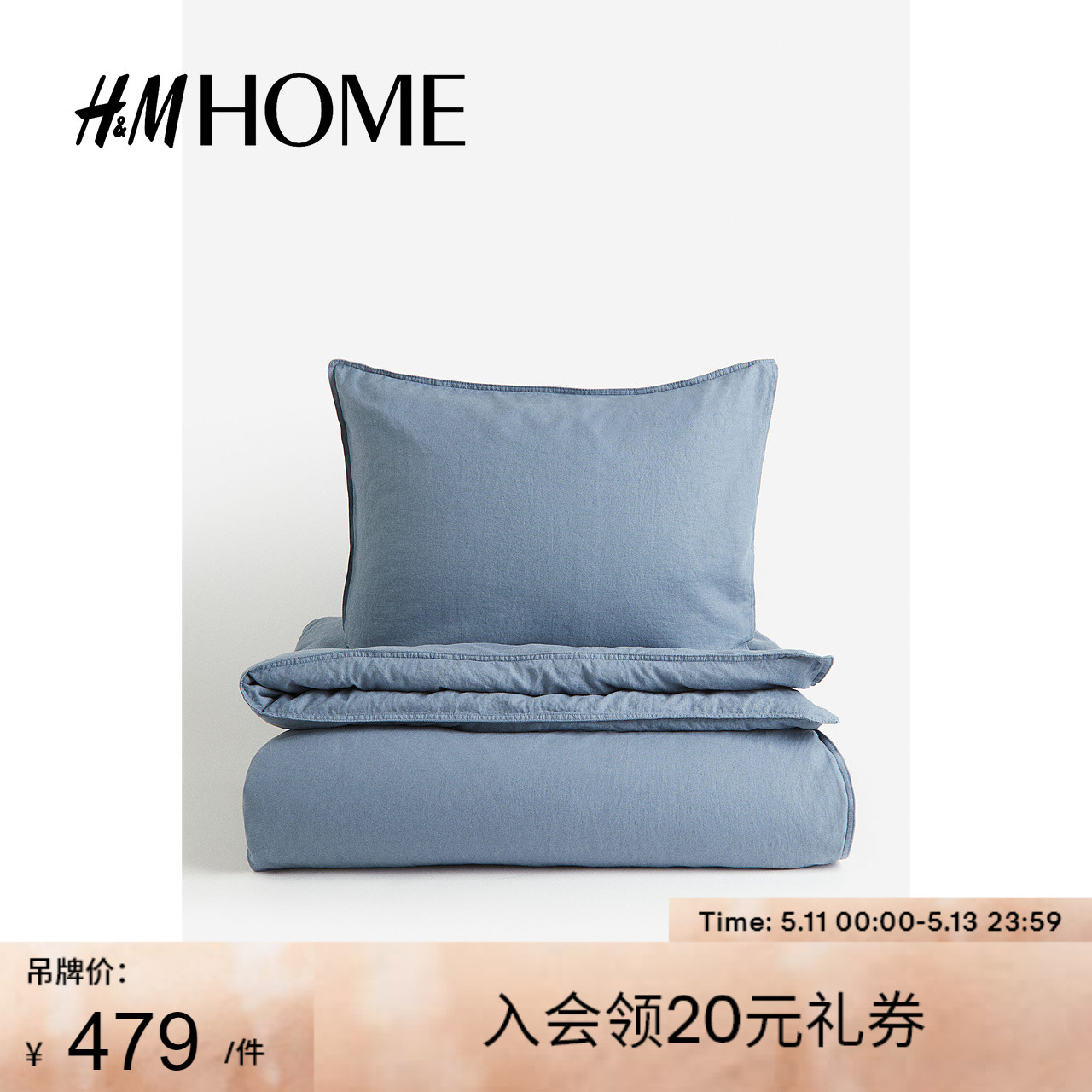 HM HOME床上用品枕套亲肤柔软舒适亚麻混纺单人被套组合1127676 床上用品 被套 原图主图