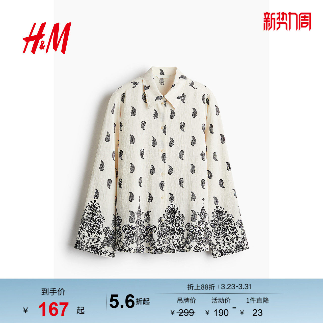 HM女装衬衫春季柔软休闲潮流舒适斜纹布图案衬衫1261236