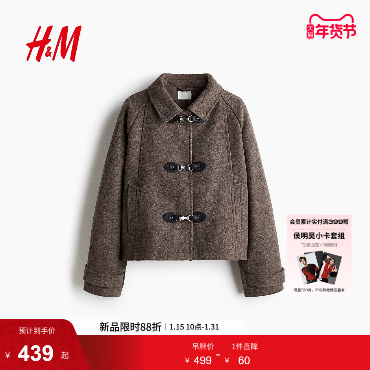 HM冬季女装仿粗呢外套1312078,女装/女士精品,短外套,淘宝优惠券,粉丝福利购,淘宝优惠卷
