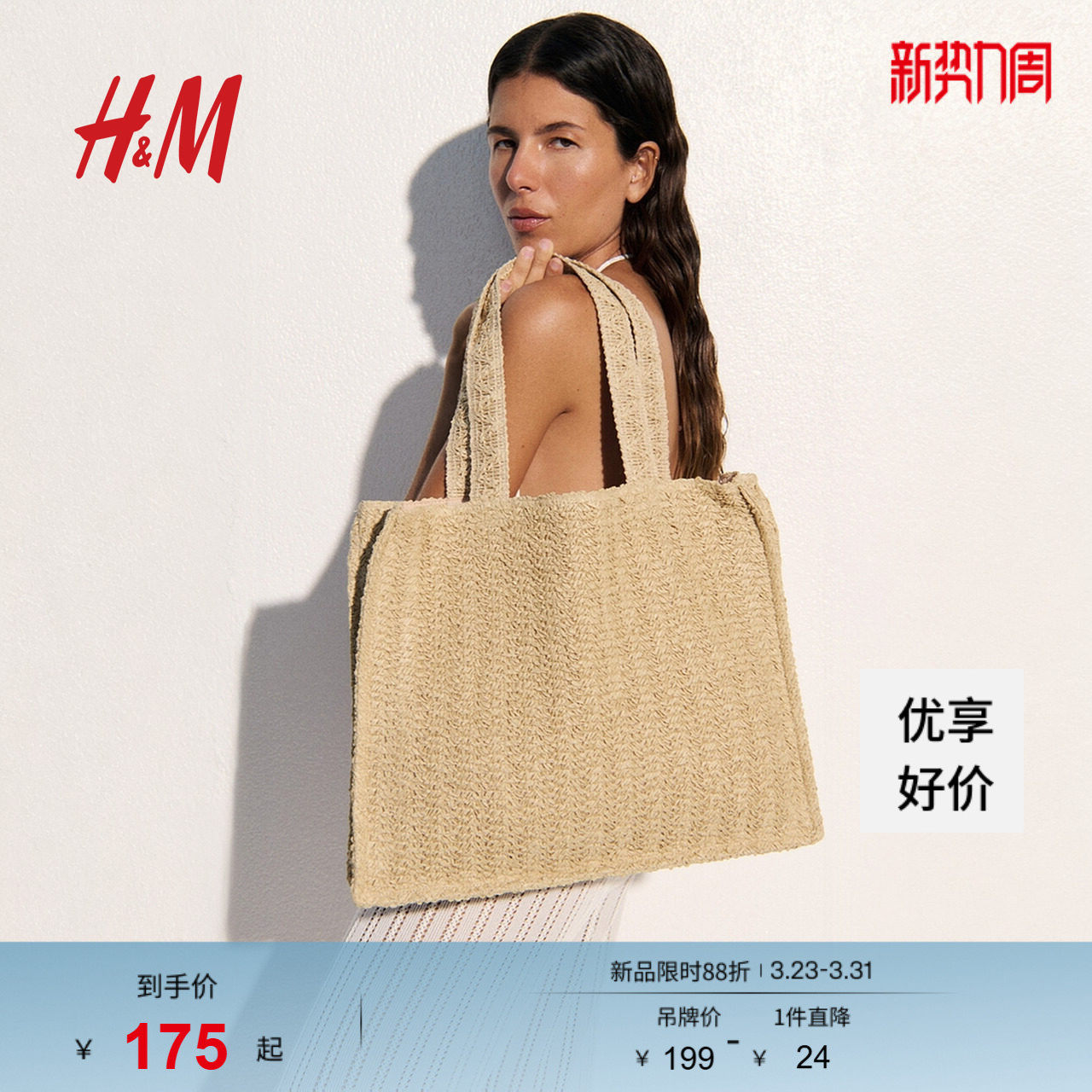 HM春季草编购物包1280811