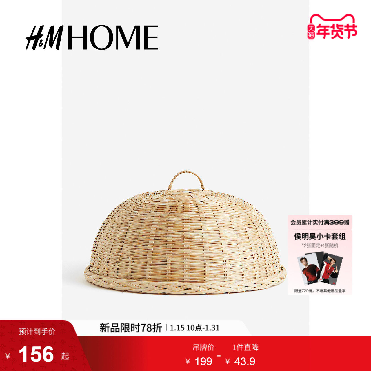 HM HOME冬季竹编食品罩1211361,餐饮具,其它,淘宝优惠券,粉丝福利购,淘宝优惠卷
