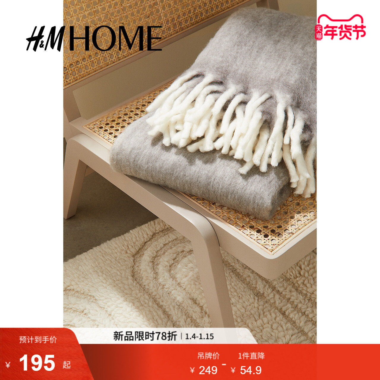 HM HOME床上用品毛毯流苏羊毛混纺简约柔软舒适客厅毯子1106954