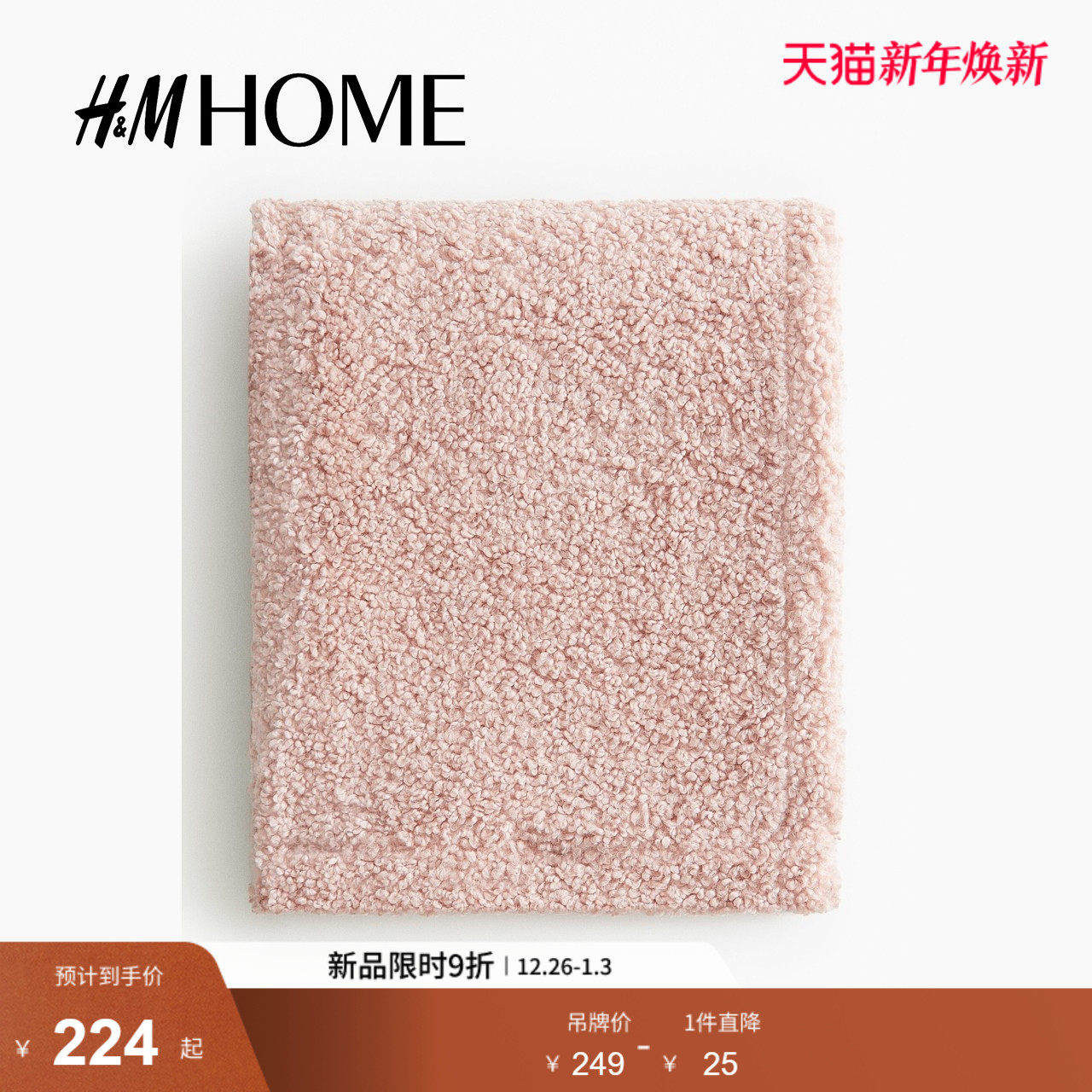 HM2025年冬季新款家居用品泰迪绒毯子1216894