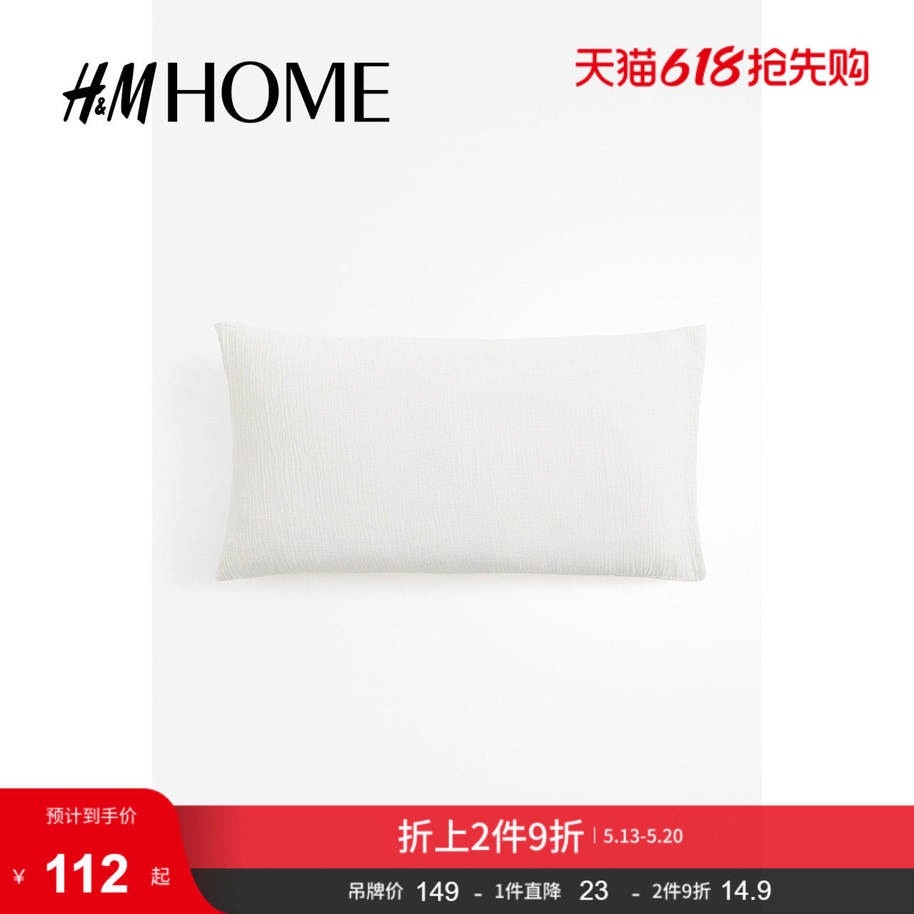 HM HOME夏季床上用品家纺用品柔软棉细布枕套1209699