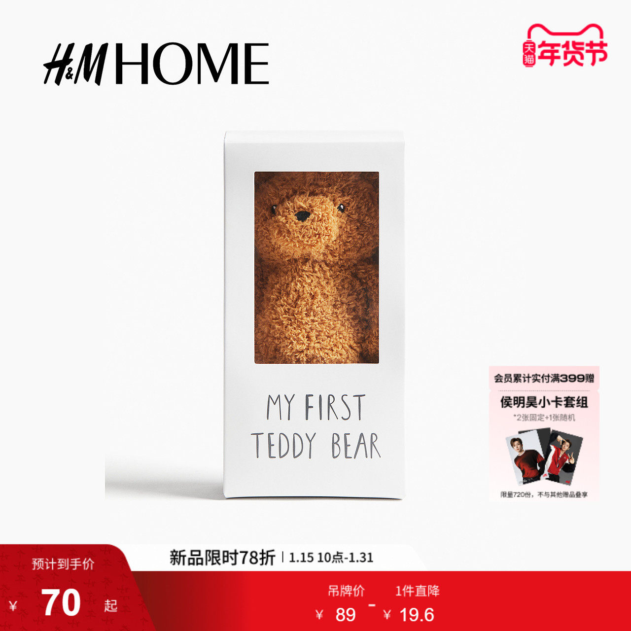 HM冬季家居饰品毛绒玩具1244080,家居饰品,其他工艺饰品,淘宝优惠券,粉丝福利购,淘宝优惠卷