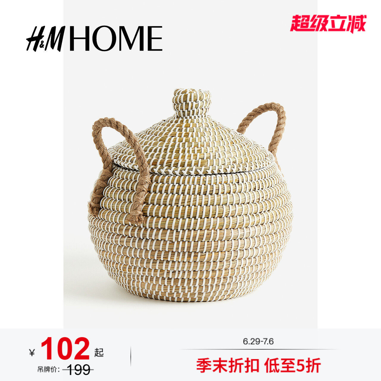 HM HOME收纳整理收纳篮夏季带盖海草编织小号篮子1201741