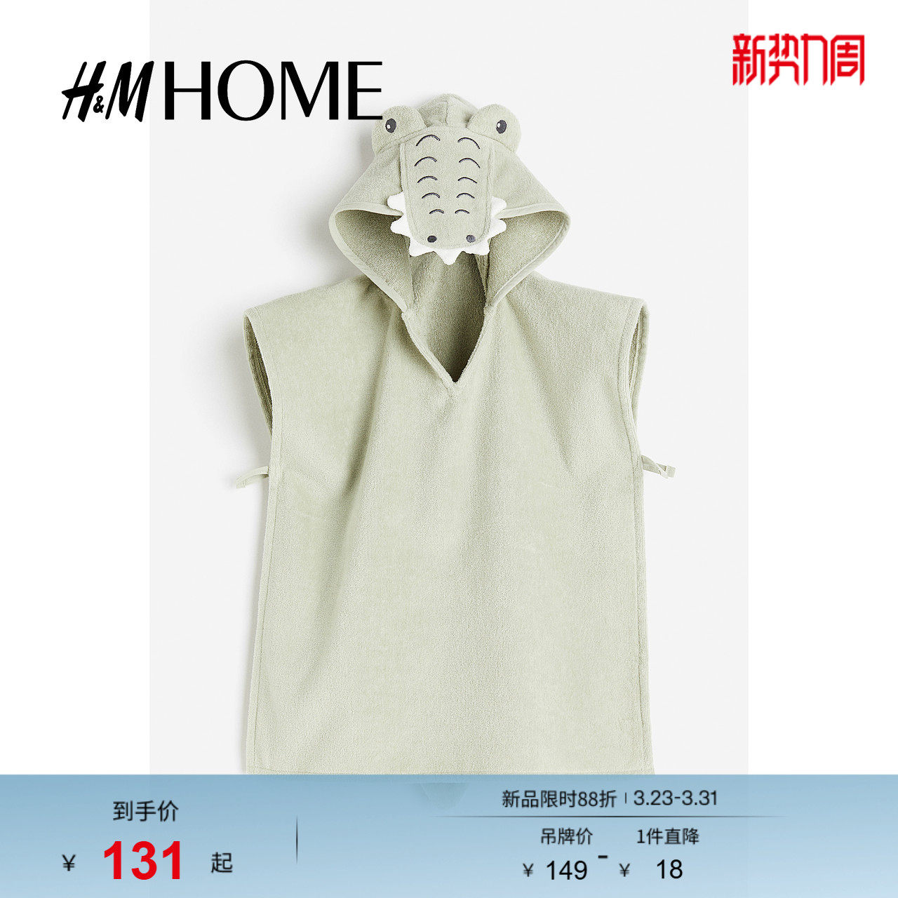 HM居家布艺浴巾春季婴儿女婴披肩式可爱毛巾浴巾1216298