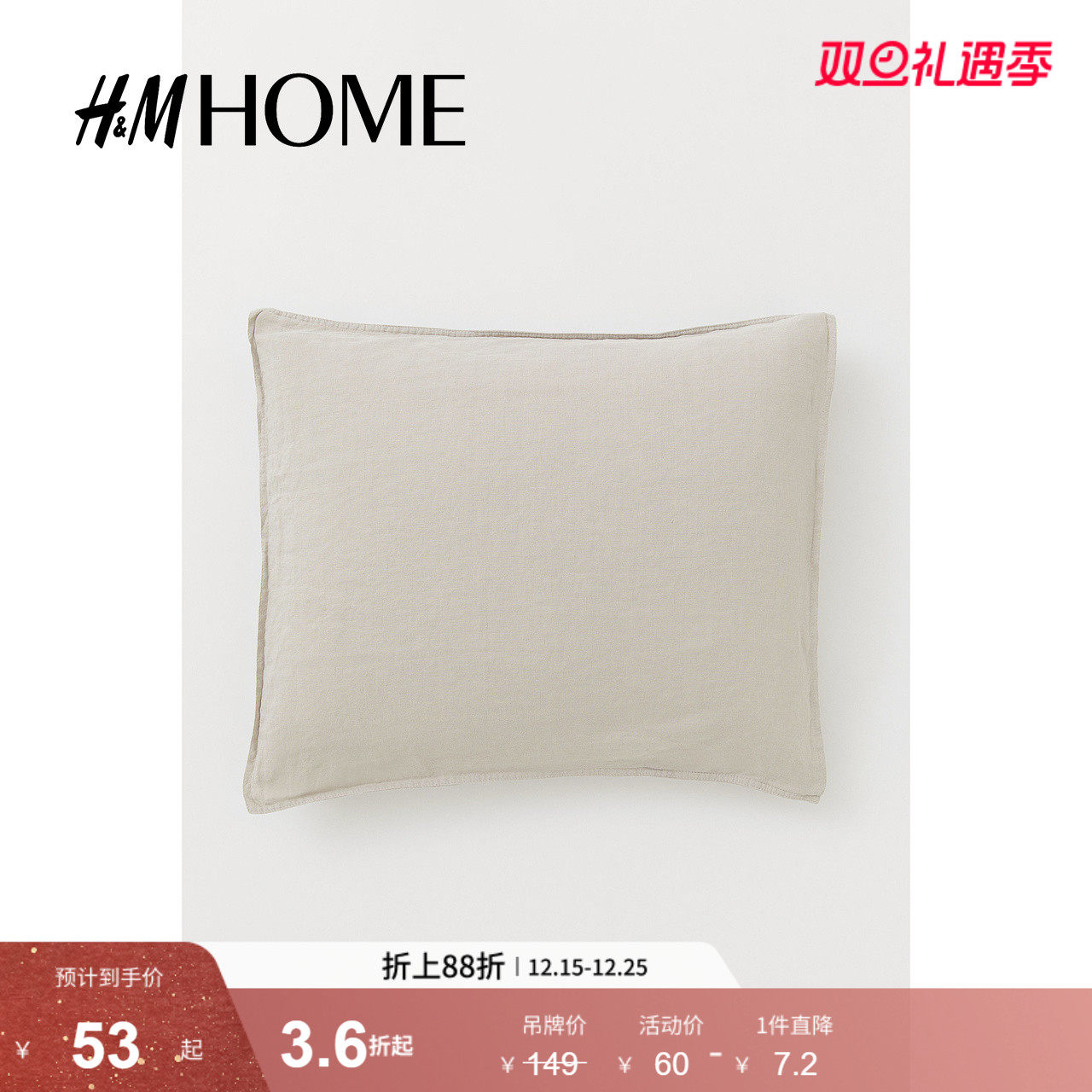 HM HOME家居床上用品枕套柔软舒适水洗亚麻混纺正方形枕套01