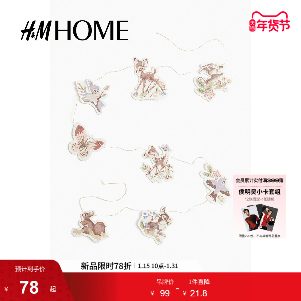 【迪士尼联名系列】HM HOME家居用品小鹿斑比装饰拉花1248