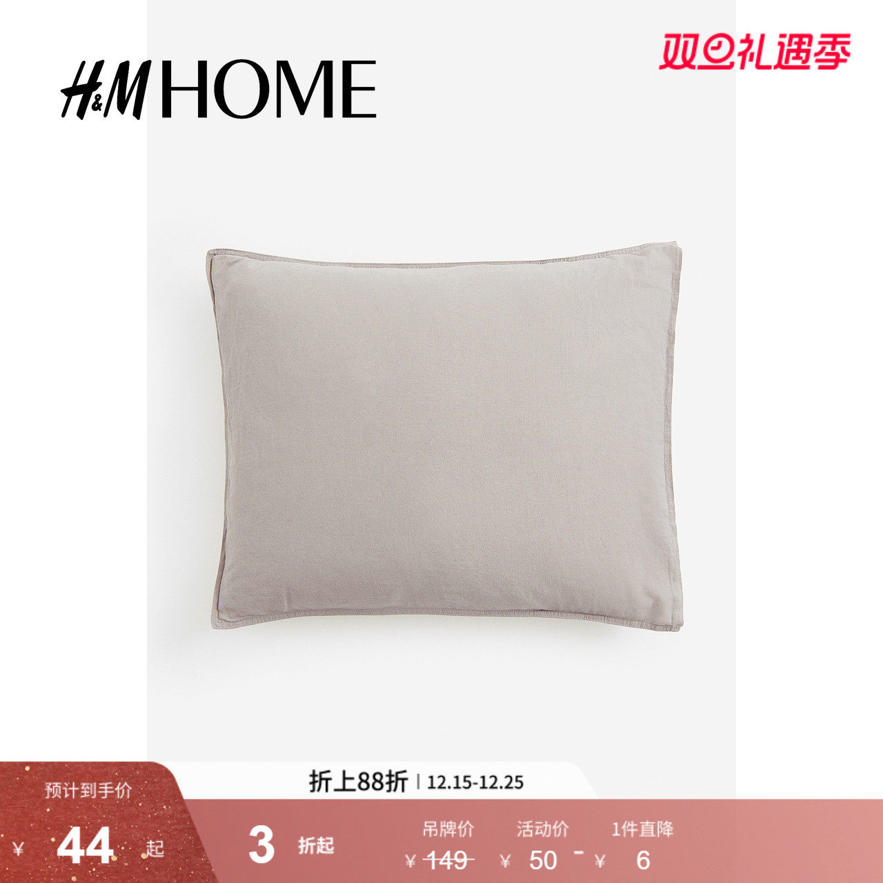 HM HOME家居用品柔软舒适卧室素色水洗亚麻混纺单人枕套112