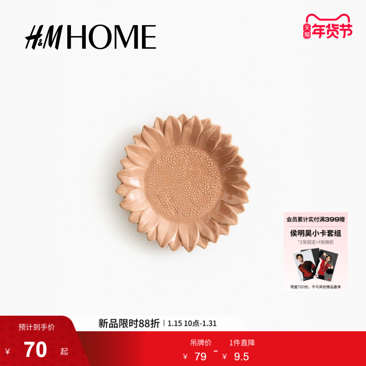 HM HOME2026春季新款向日葵造型中号餐盘1283741,餐饮具,餐用托盘,淘宝优惠券,粉丝福利购,淘宝优惠卷