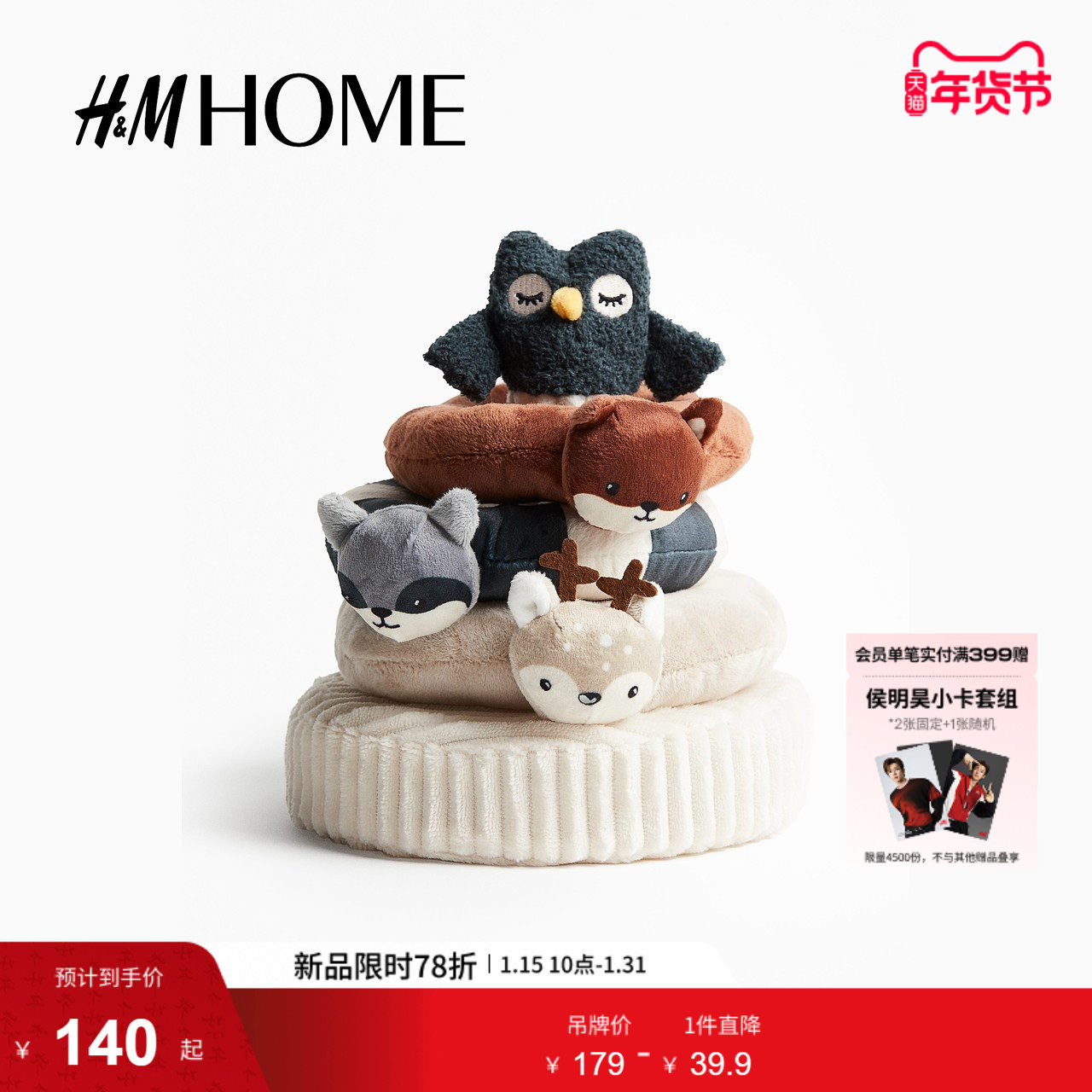 HM HOME冬季家居饰品毛绒堆叠玩具1230838,家居饰品,其他工艺饰品,淘宝优惠券,粉丝福利购,淘宝优惠卷