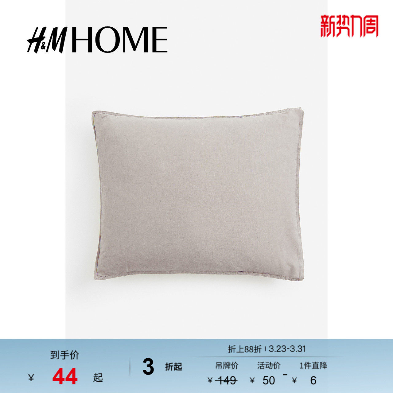 HM HOME家居用品柔软舒适卧室素色水洗亚麻混纺单人枕套112