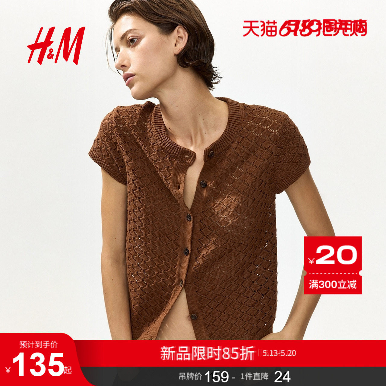 HM女装针织衫2026夏季新款盖袖网眼针织开衫镂空短袖罩衫133