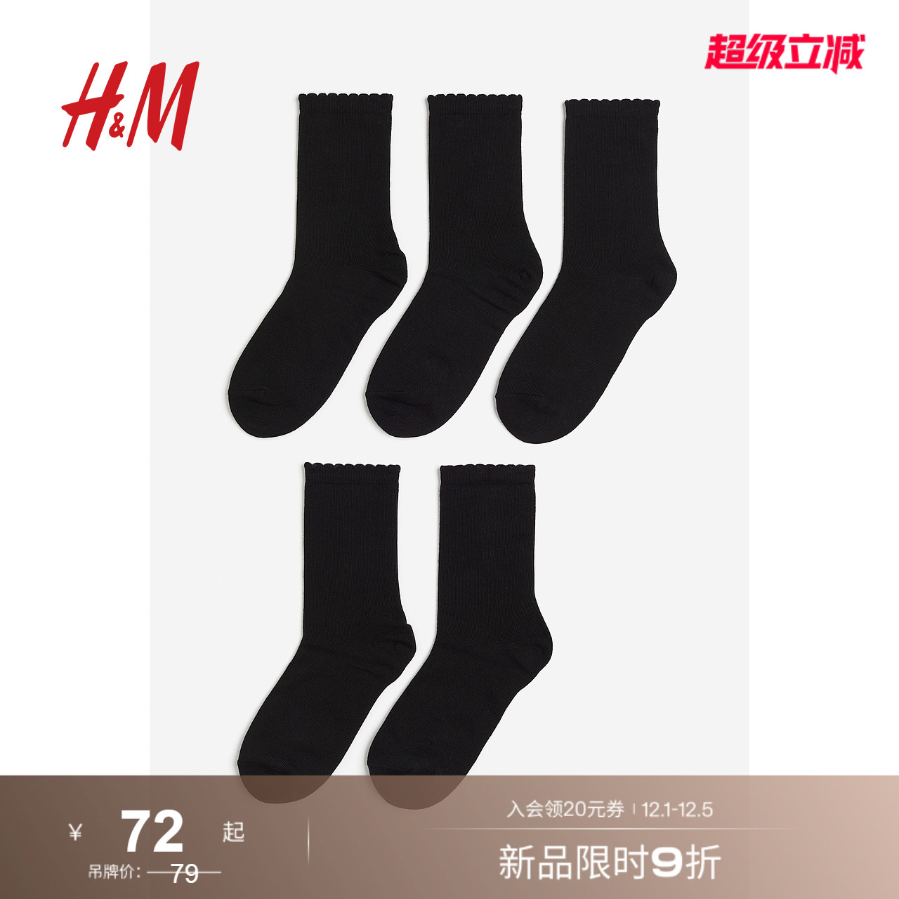 H&M简约百搭纯色5双装女士短袜