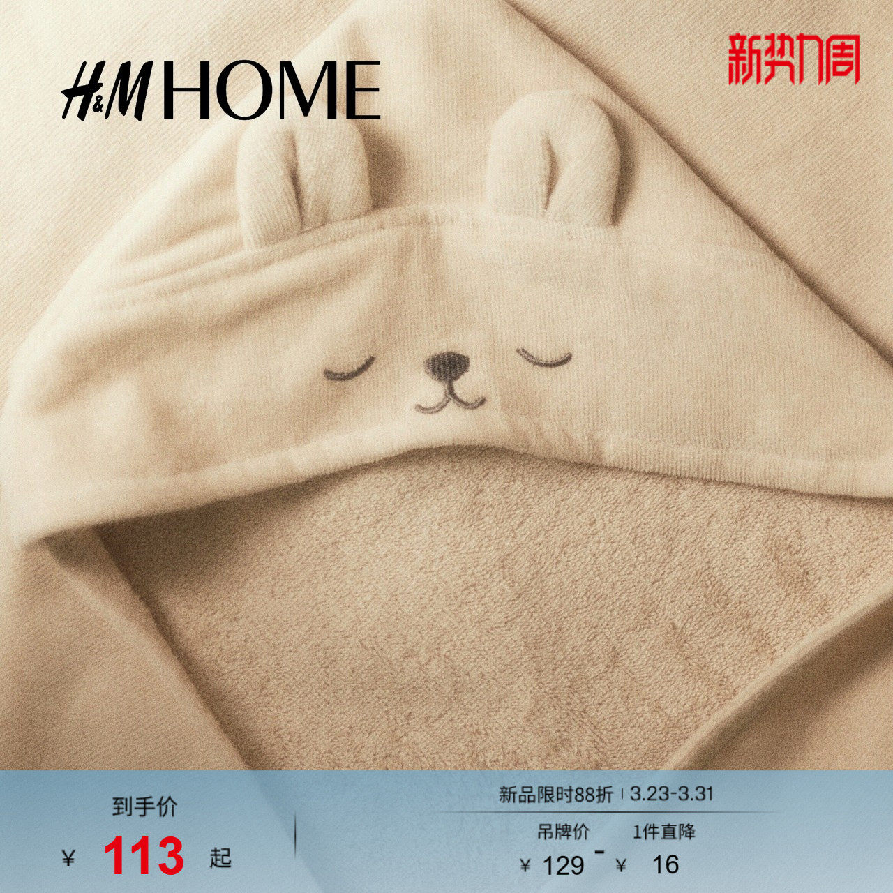 HM HOME春季新生儿连帽毛巾家居用品连帽浴巾0946625