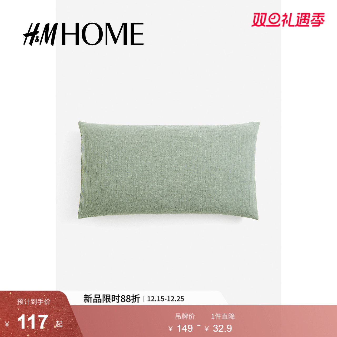 HM HOME冬季床上用品家纺用品柔软棉细布枕套1209699