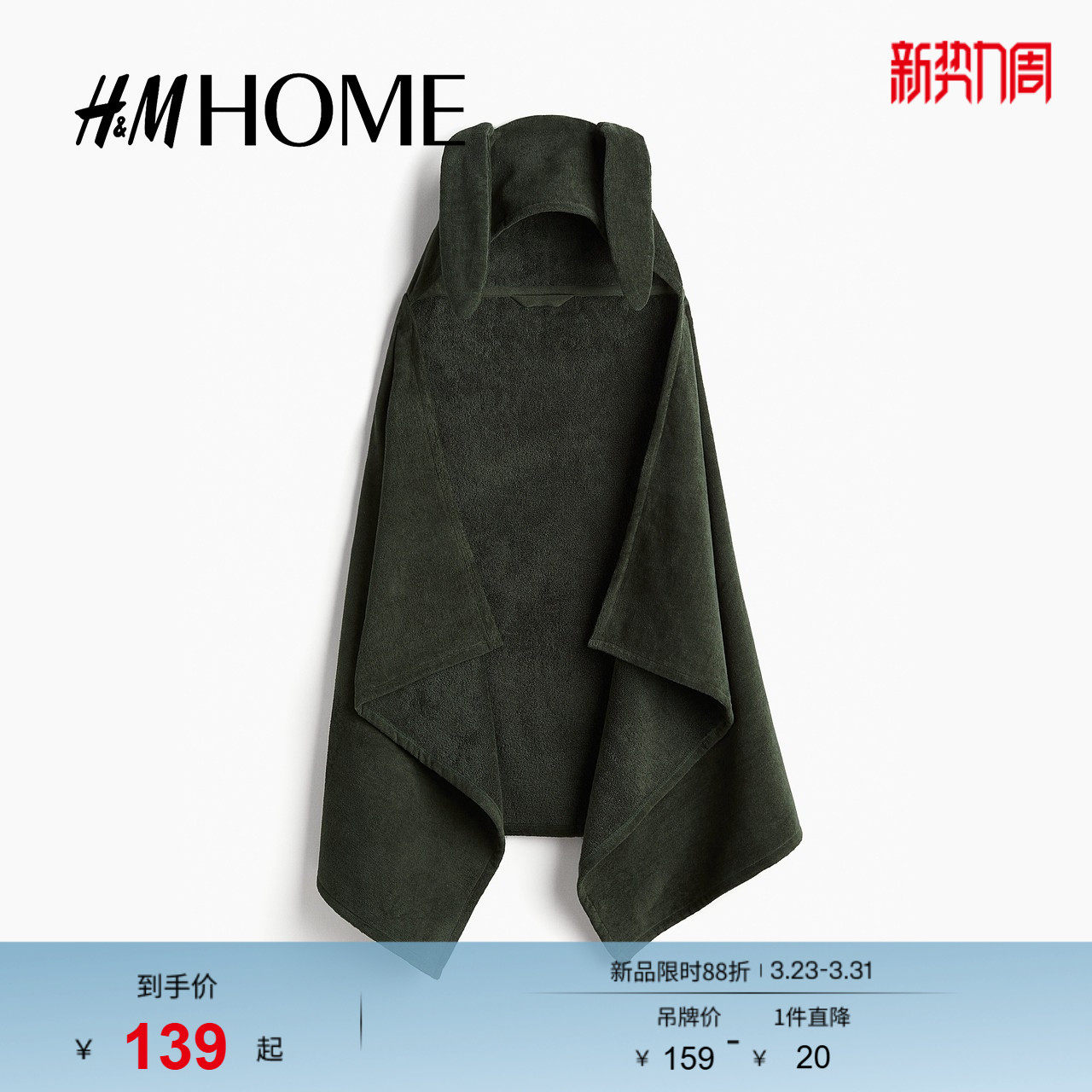 HM HOME居家布艺毛巾 HOME浴巾春季兔耳朵连帽浴巾128