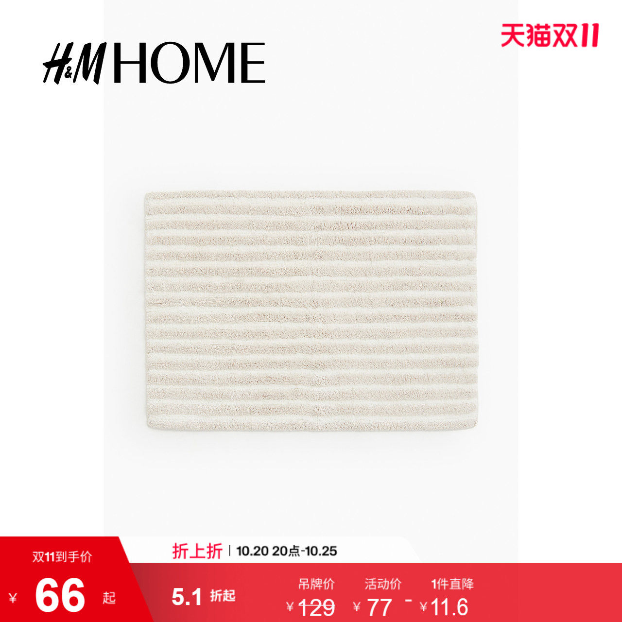 HM HOME家居用品簇绒棉质浴室防滑垫1222693