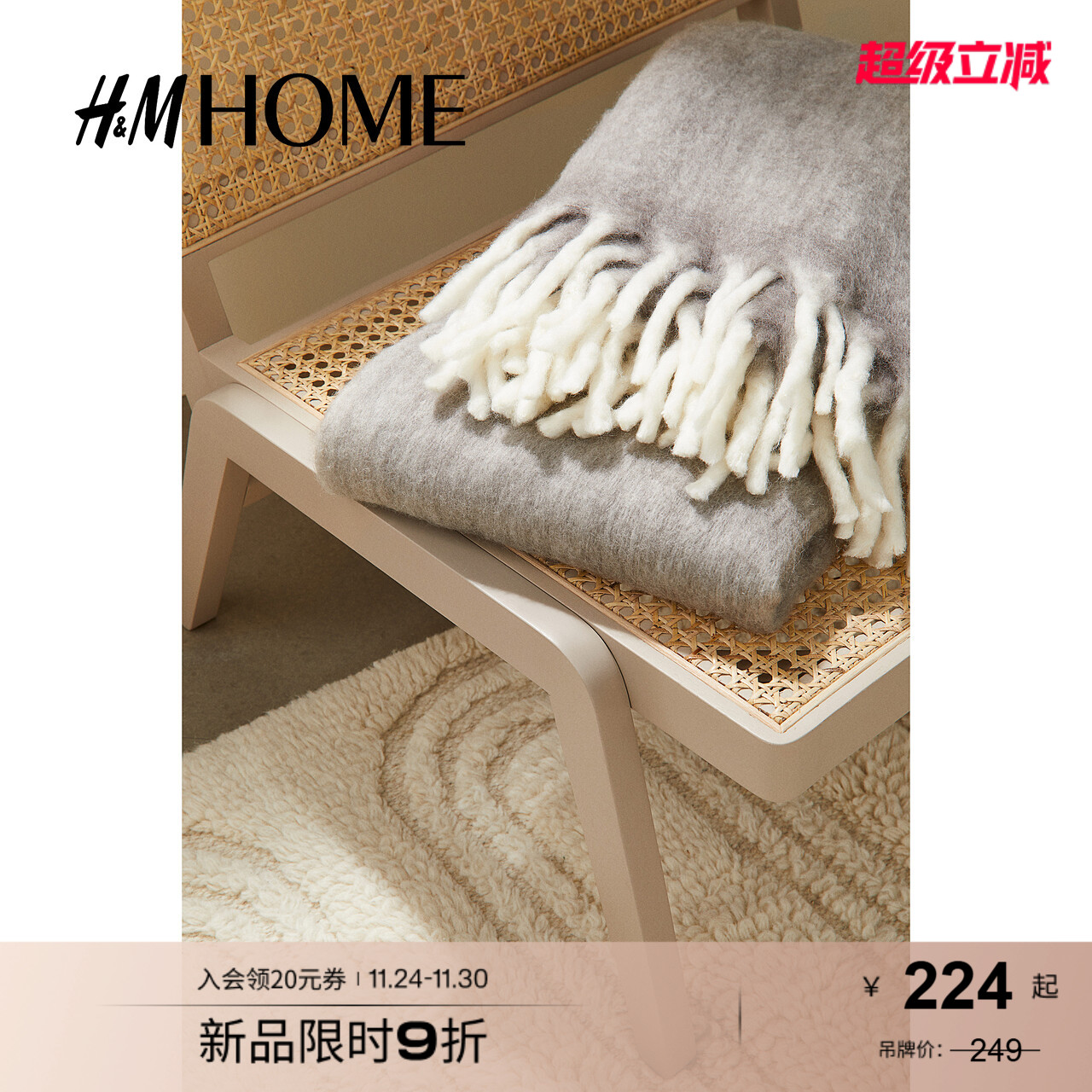 HM HOME床上用品毛毯流苏羊毛混纺简约柔软舒适客厅毯子1106954