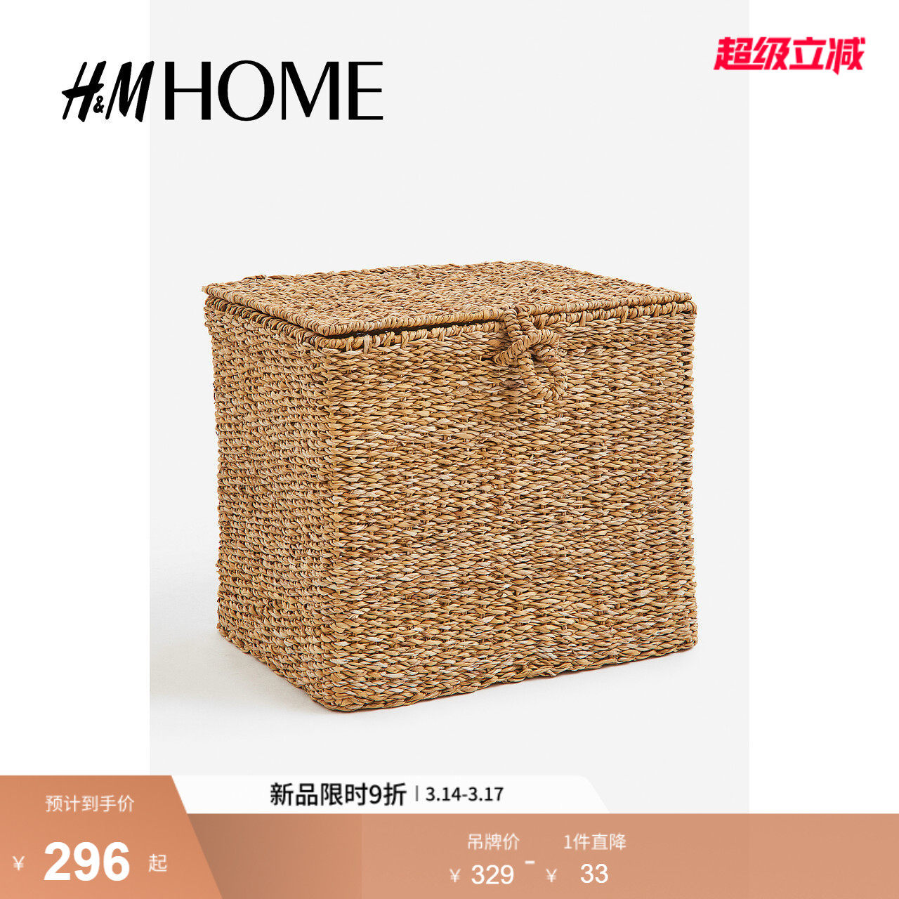 HM HOME简约整洁带盖海草编织收纳篮1199494