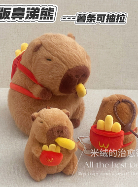 正版鼻涕熊卡皮巴拉capybara美拉德水豚薯条毛绒玩具公仔玩偶挂件