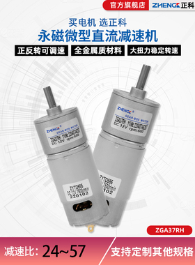 正科ZGA37RH直流电机微型齿轮减速电机37小型可调速555马达12V24v