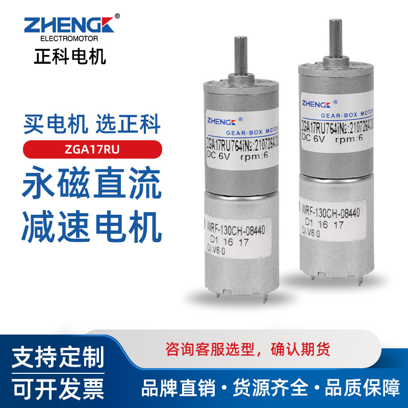 正科zga17ru微小型马达17mm直流减速电机中心轴6v12v可调速电机