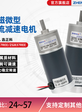 正科ZGA37REE微型直流电机12V马达大扭力齿轮减速24V正反转电动机