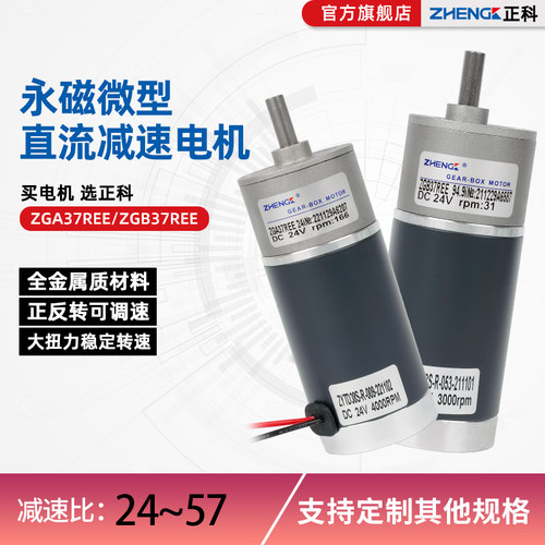 正科ZGA37REE微型直流电机12V马达大扭力齿轮减速24V正反转电动机