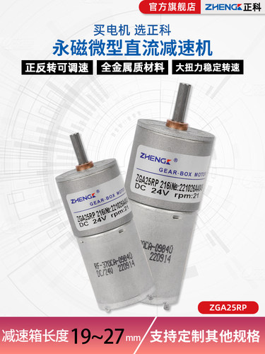 ZGA25RP微型有刷直流减速电机12V低速马达24V调速电机慢速齿轮370