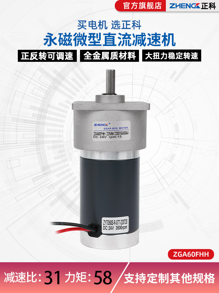 正科ZGA60FHH微型有刷直流减速电机12V低速马达24V大扭力调速电机