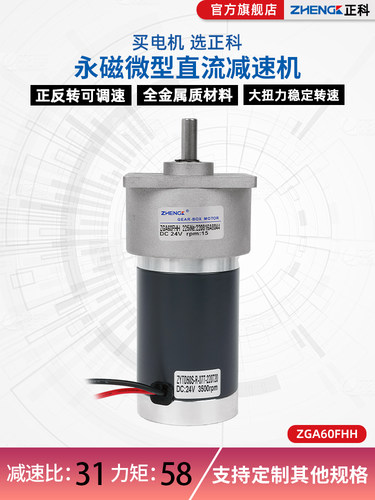 正科ZGA60FHH微型有刷直流减速电机12V低速马达24V大扭力调速电机