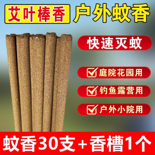 新艾康净户外艾草蚊香棒家用室内灭蚊野外露营钓鱼花园蚊香