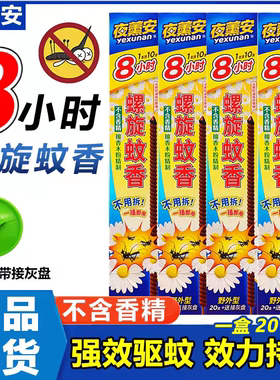 夜薰安三代螺旋蚊香王家用户外天然木香灭蚊驱蚊蚊香棒8小时蚊香