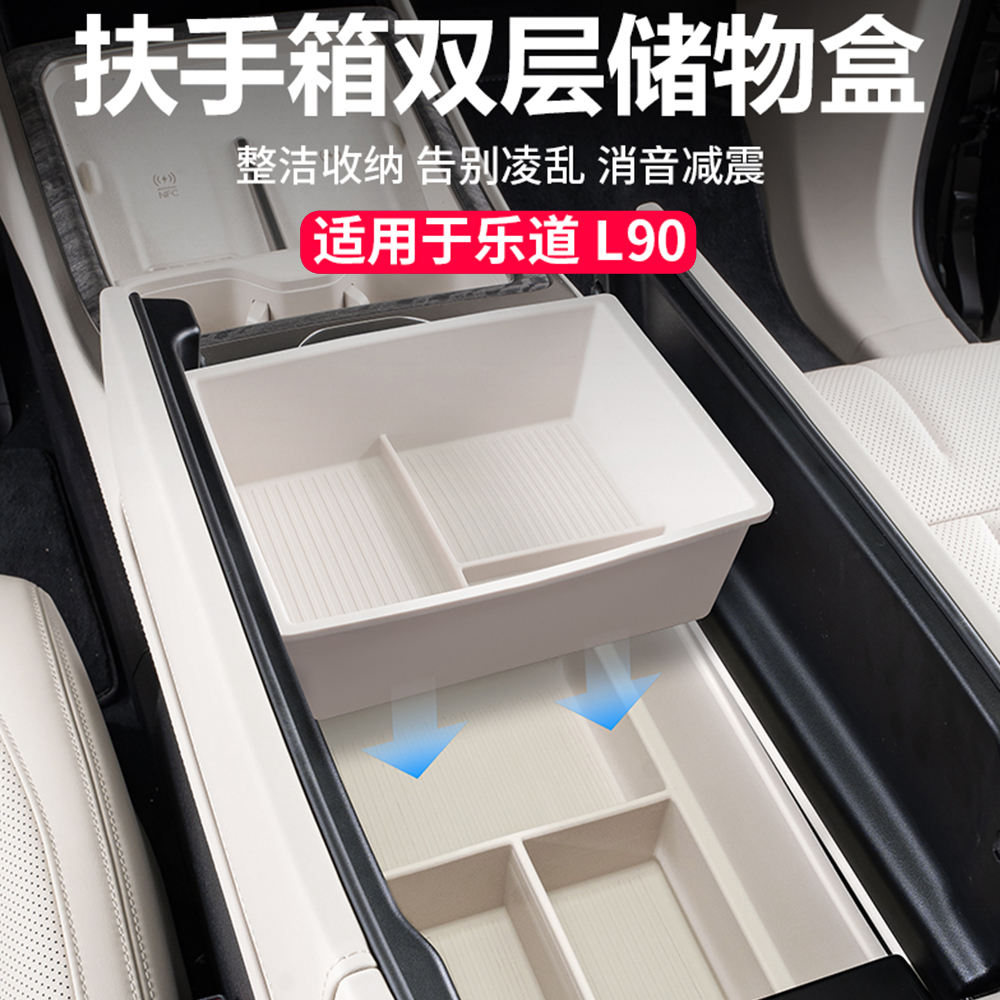 适用乐道L90扶手箱双层储物盒