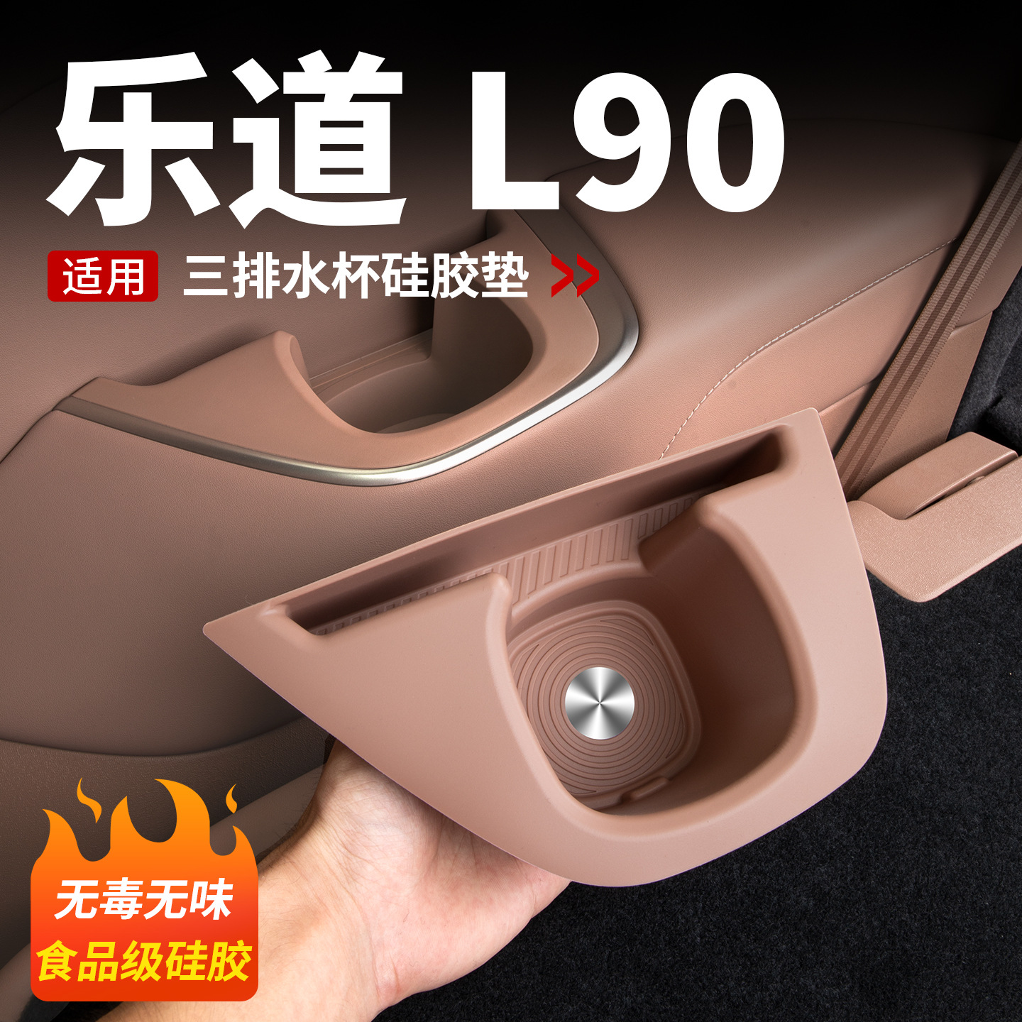 适用乐道L90三排水杯硅胶垫