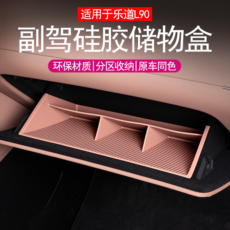 适用于乐道L90副驾驶硅胶储物盒