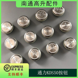 通力电梯按钮kds 50圆形300数字外呼不锈钢通力按钮贴片配件